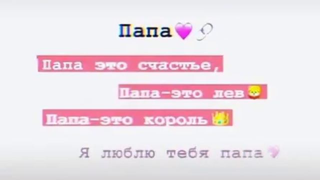 Я люблю тебя папа 💓 смотреть онлайн