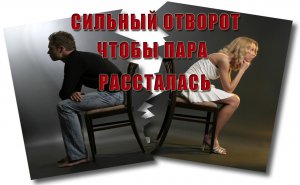 Сильный отворот чтобы пара рассталась