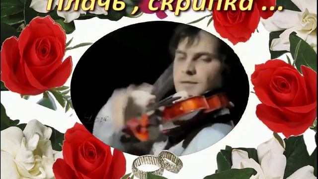 Валерий Татарский Плачь , скрипка смотреть онлайн