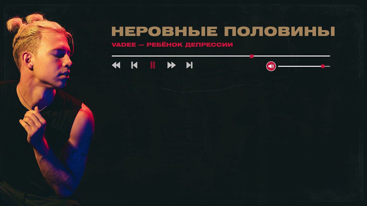 VADEE - Неровные половины смотреть онлайн