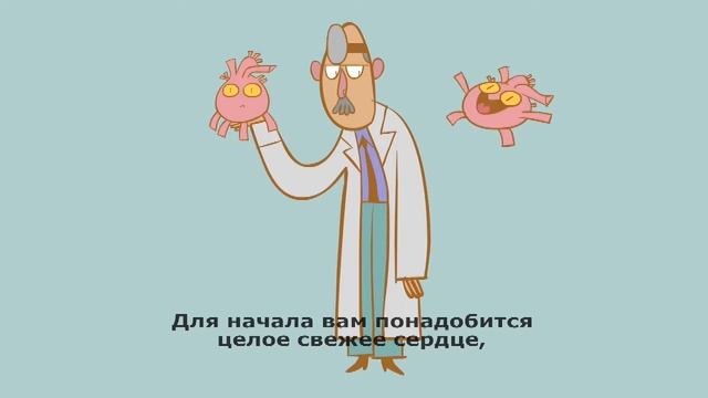 Как действительно сердце качает кровь [Rus-titr] смотреть онлайн