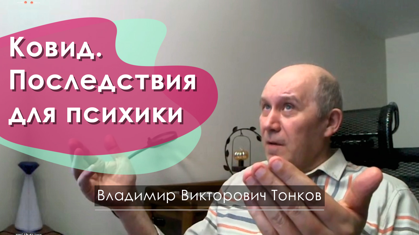 Ковид. Последствия для психики