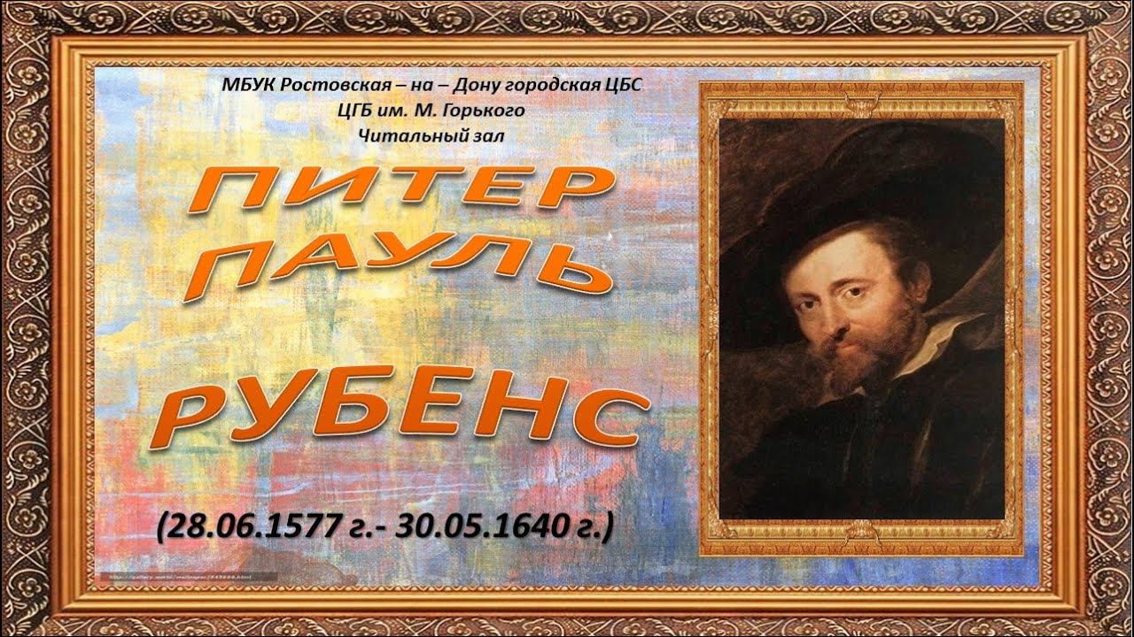Поэтическая минута, посвящённая Питеру Паулю Рубенсу смотреть онлайн