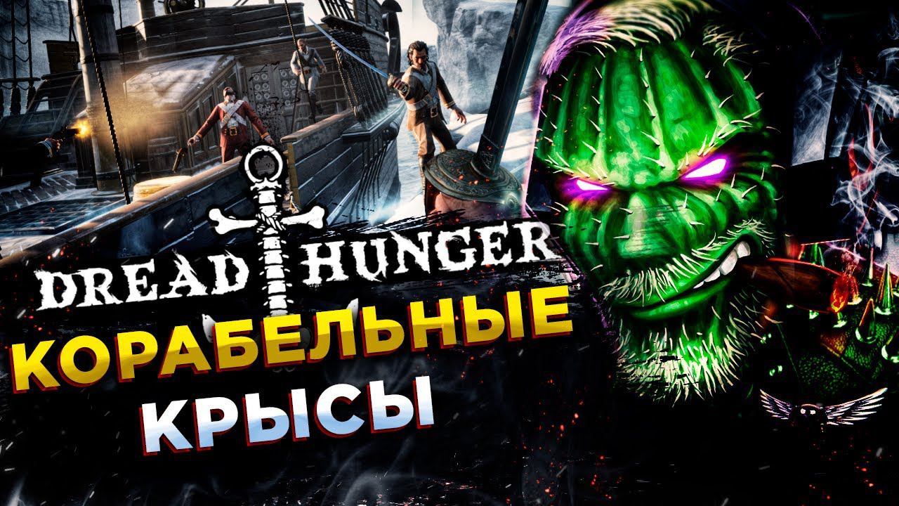 Dread Hunger◾️ПРЕДАТЕЛЬСТВО И ВЫЖИВАНИЕ С ДЕВЧАТАМИ смотреть онлайн