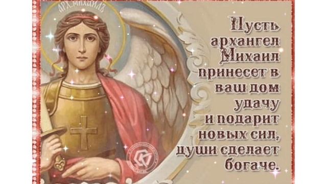 МИХАЙЛОВ ДЕНЬ - 21 НОЯБРЯ. КРАСИВОЕ ПОЗДРАВЛЕНИЕ С МИХАЙЛОВЫМ ДНЕМ! смотреть онлайн