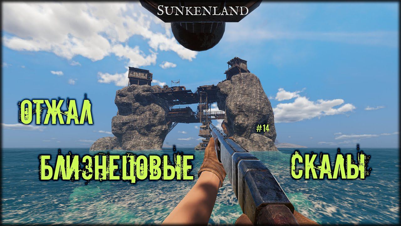 ОТЖАЛ БЛИЗНЕЦОВЫЕ СКАЛЫ ► Sunkenland #14 смотреть онлайн