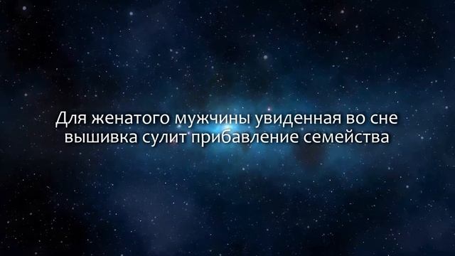 К чему снится Вышивание (Сонник, Толкование снов) смотреть онлайн