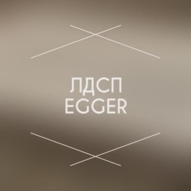EGGER ЛДСП смотреть онлайн
