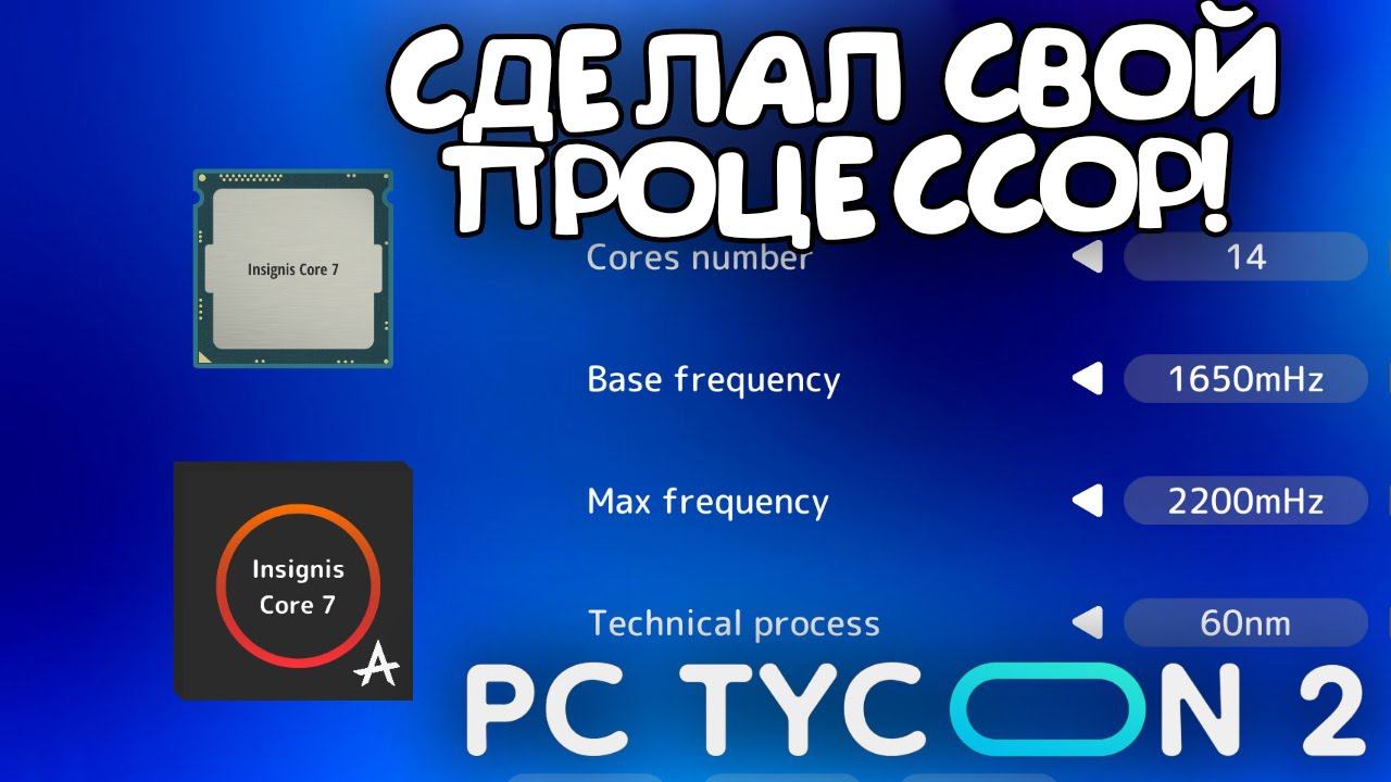 СДЕЛАЛ СВОЙ ПРОЦЕССОР! PC Tycoon 2 - ОБЗОР/ПРОХОЖДЕНИЕ! смотреть онлайн