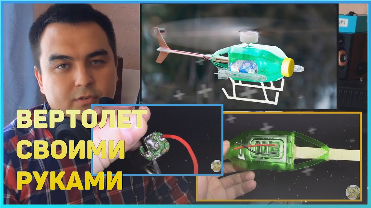 Делаем вертолет своими руками(из подручных материалов) смотреть онлайн