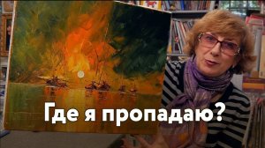 Что нового? [Куда я пропала, что оформили, написала картину с кораблями]