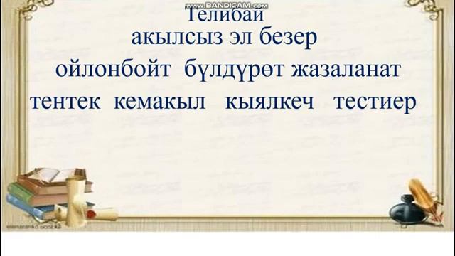 5- класс Тоголок Молдо "Телибай тентек" смотреть онлайн