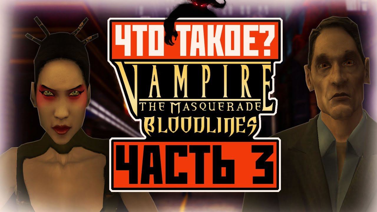 Что такое Vampire: The Masquerade - Bloodlines? (Часть 3) смотреть онлайн