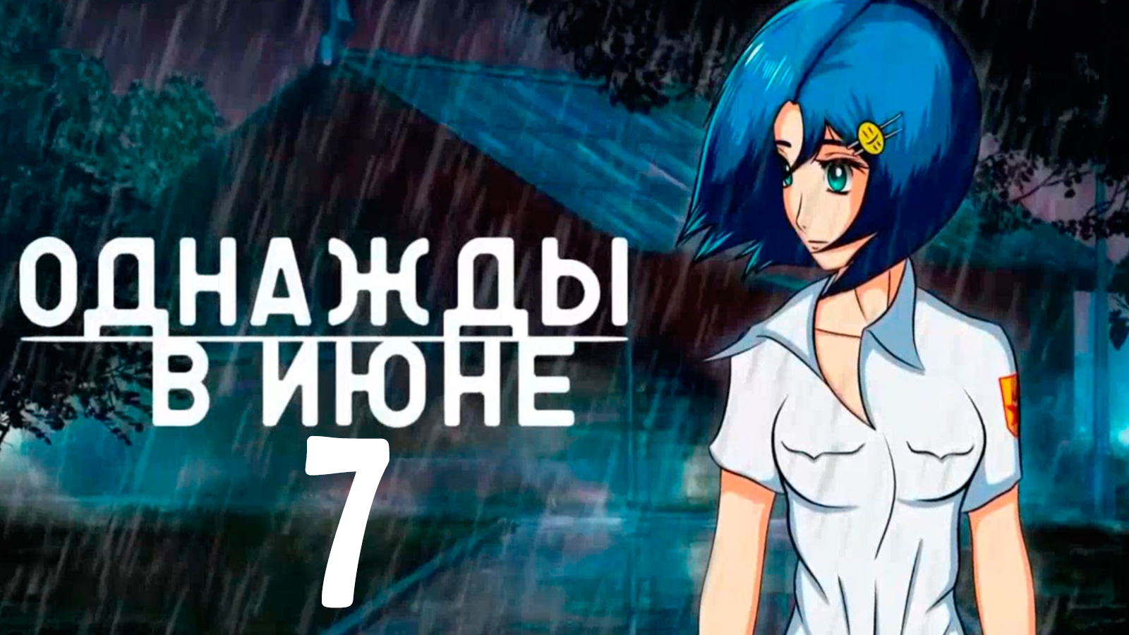 Однажды в июне (мод БЛ) #7 Не хочу возвращаться