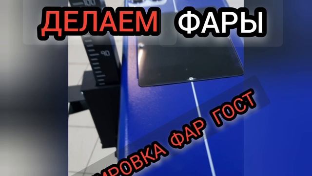 Тюмень/Делаем фары смотреть онлайн