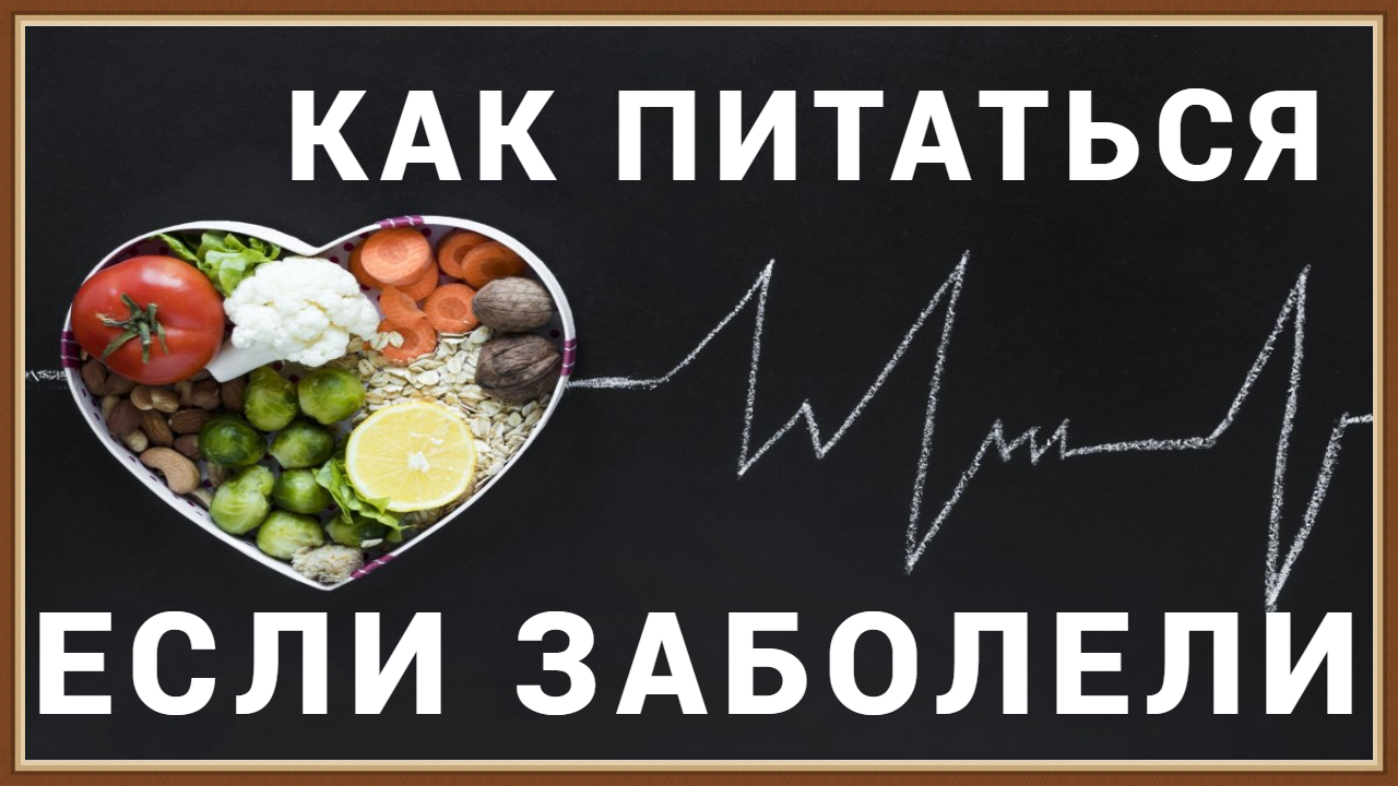 КАК ПИТАТЬСЯ ЕСЛИ ЗАБОЛЕЛИ смотреть онлайн