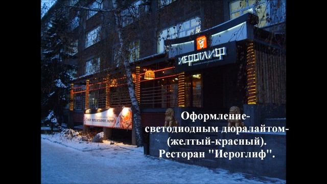 Оформление светодиодным дюралайтом кафе "Иероглиф". смотреть онлайн