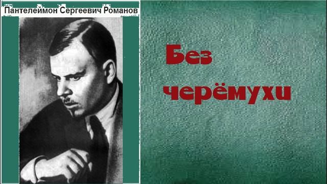 Пантелеймон Романов. Без черёмухи. смотреть онлайн