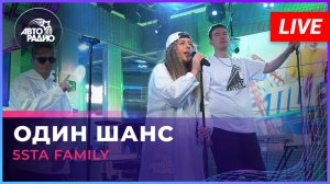 5sta Family - Один Шанс (LIVE @ Авторадио)