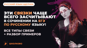 Эти связки засчитывают в сочинении на ЕГЭ по русскому языку! Все типы связи + разб