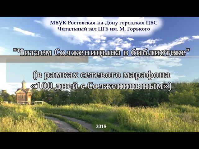 "Читаем Солженицына в библиотеке" смотреть онлайн