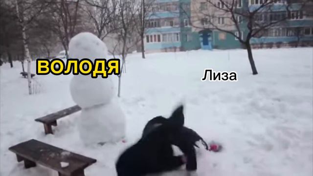 Лиза против Володи🤣🤣🤣🤣🤣 смотреть онлайн