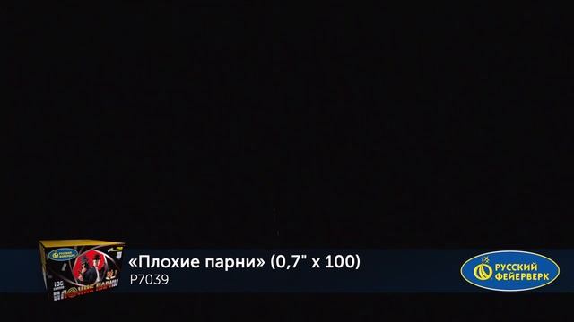 Салют "Плохие парни". 100 залпов смотреть онлайн