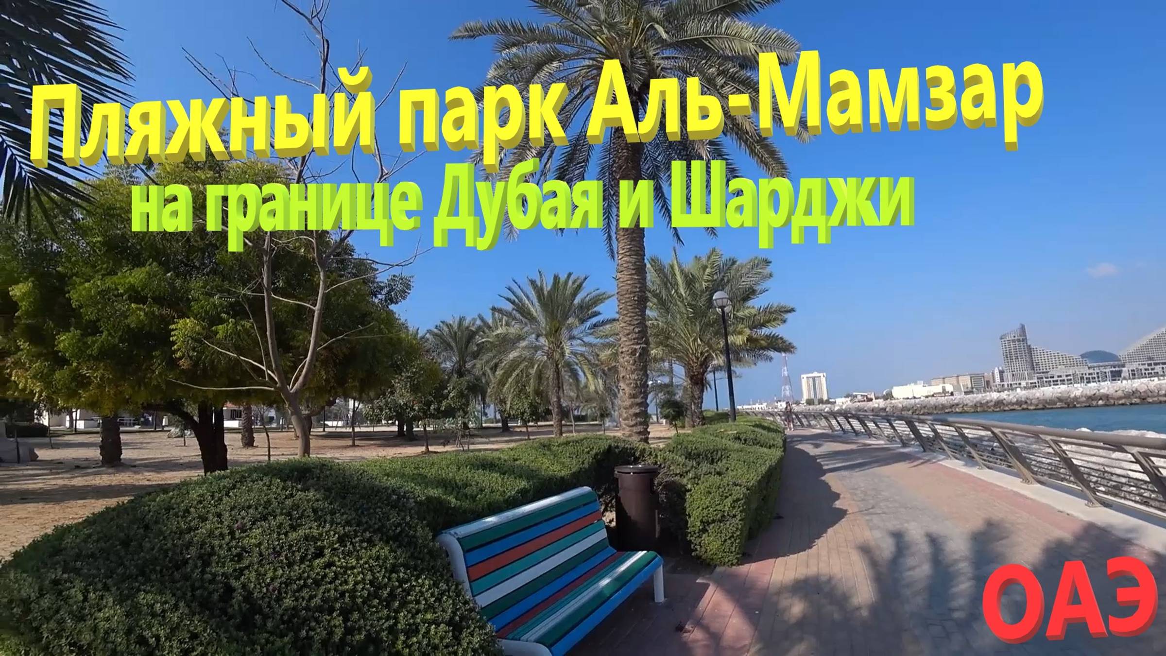 162. ОАЭ. Весна 2023. Пляжный парк Аль-Мамзар на границе Дубая и Шарджи. Лучший пляж Дейры в Дубае. смотреть онлайн