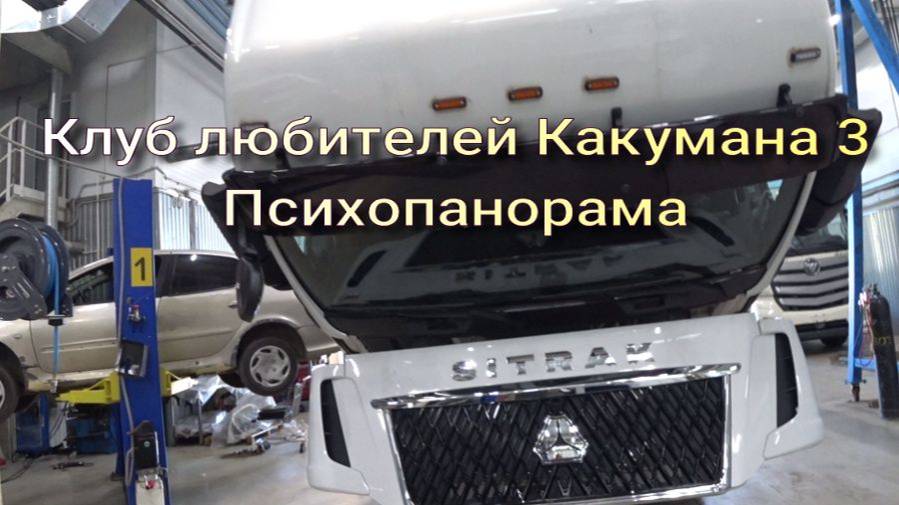 Клуб любителей Какумана 3. Психопанорама смотреть онлайн