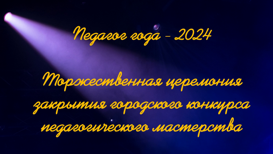 Стерлитамак - 2023. Педегог года - 2024. Торжественная церемония закрытия городского конкурса . смотреть онлайн