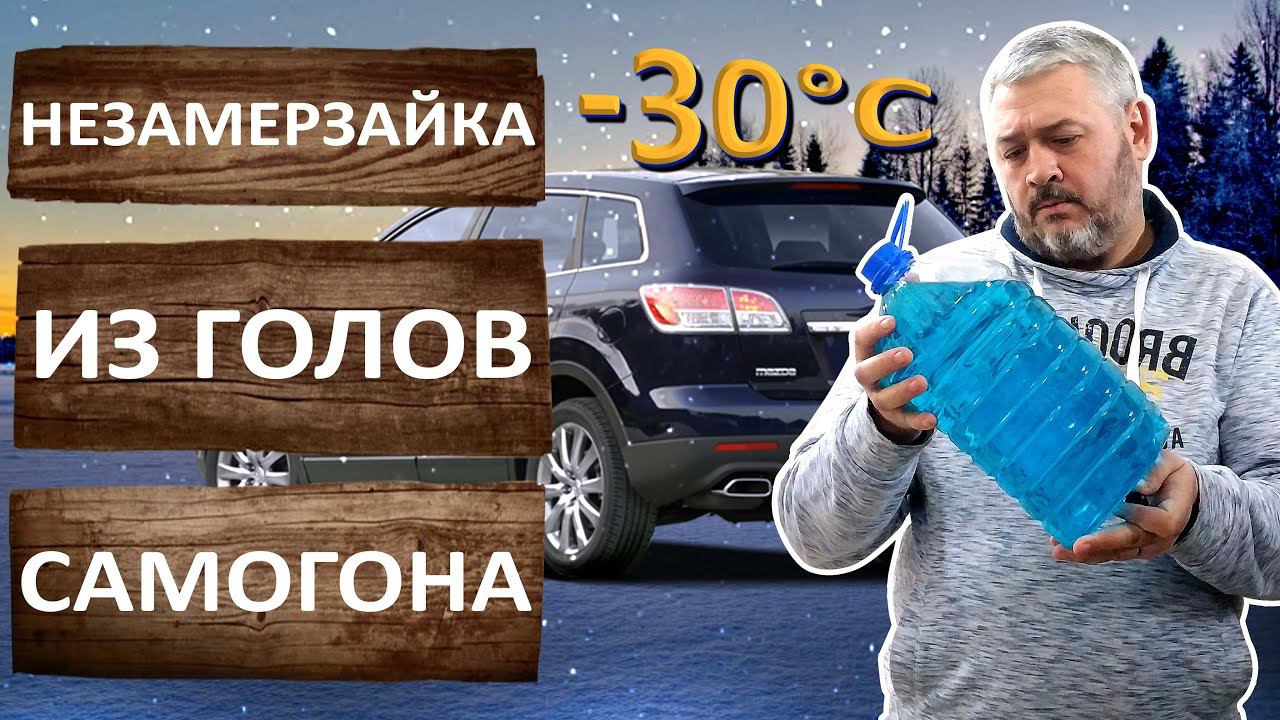 Незамерзающая жидкость из голов самогона. Незамерзайка своими руками. смотреть онлайн