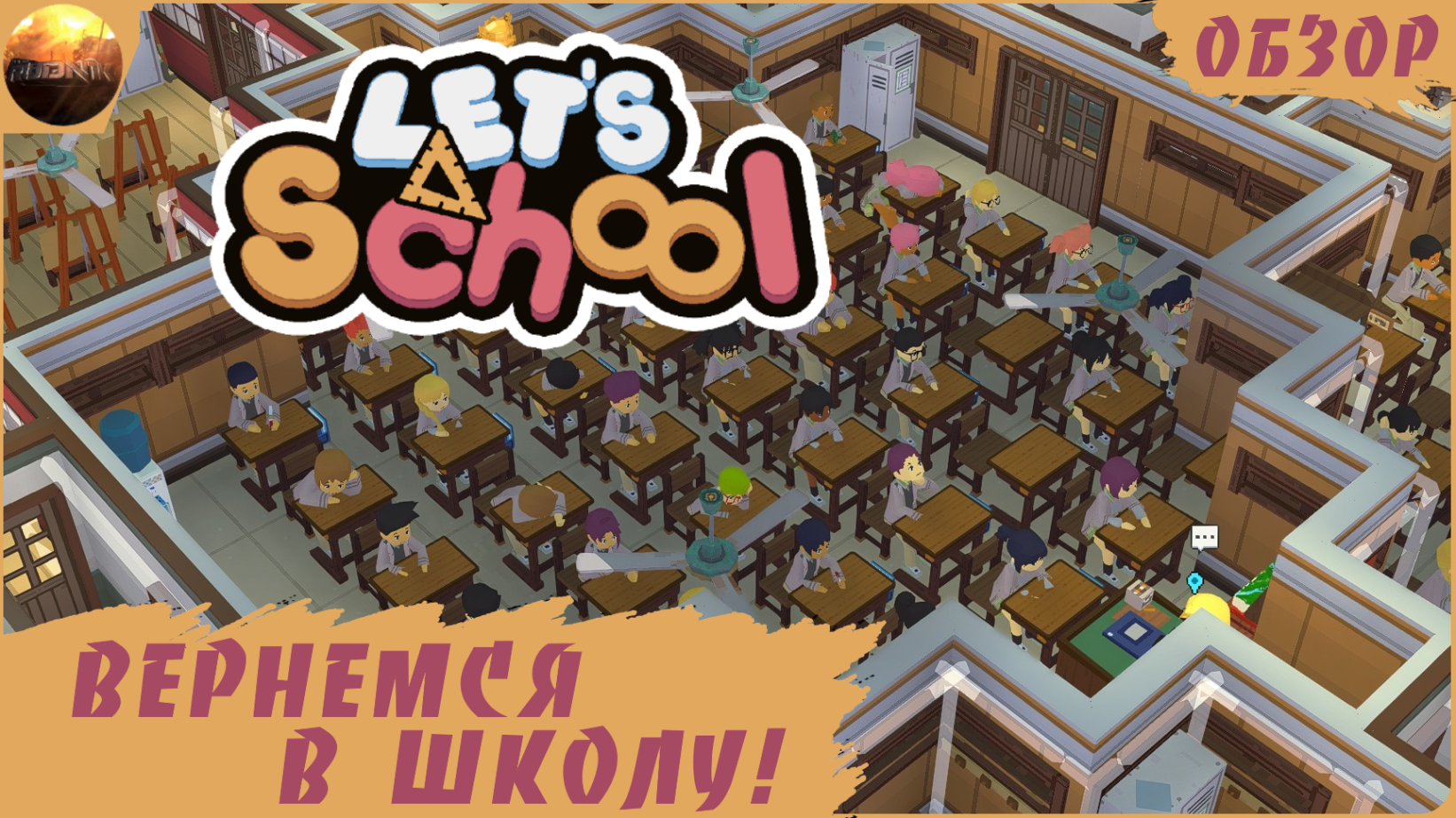 Let's School - Вернемся в школу! (Обзор) смотреть онлайн