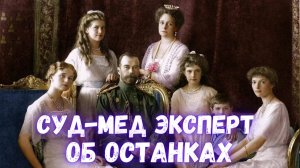 Судебно-медицинский эксперт об останках Царской семьи
