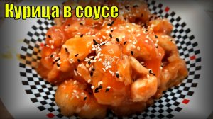 Куриное филе в кляре, в кисло-сладком соусе.