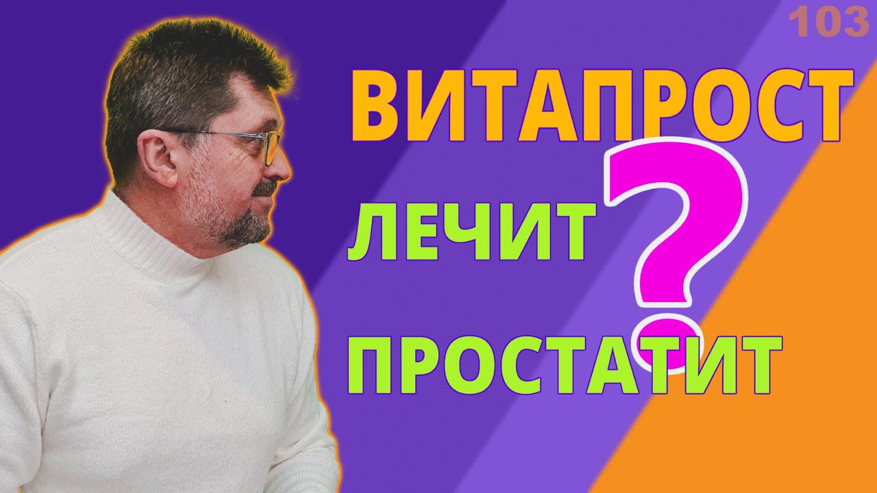 Витапрост и лечение простатита | Вылечит простатит навсегда? смотреть онлайн