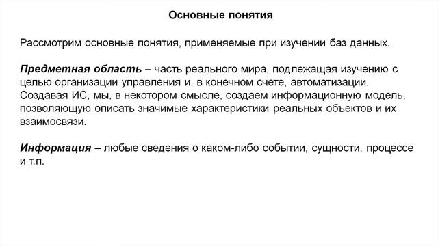 1. Основные сведения о БД и СУБД. 1.1. Основные понятия. смотреть онлайн