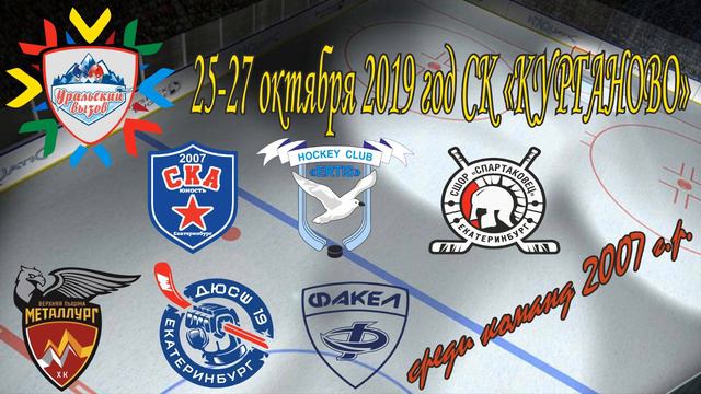 Регулярный турнир "УРАЛЬСКИЙ ВЫЗОВ 2019" среди юношей 2007 г.р. 25-27.10.2019 г. смотреть онлайн