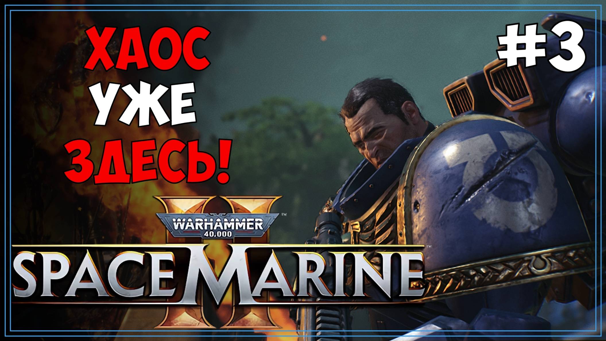 #3 Warhammer 40k: Space Marine 2 Первое прохождение