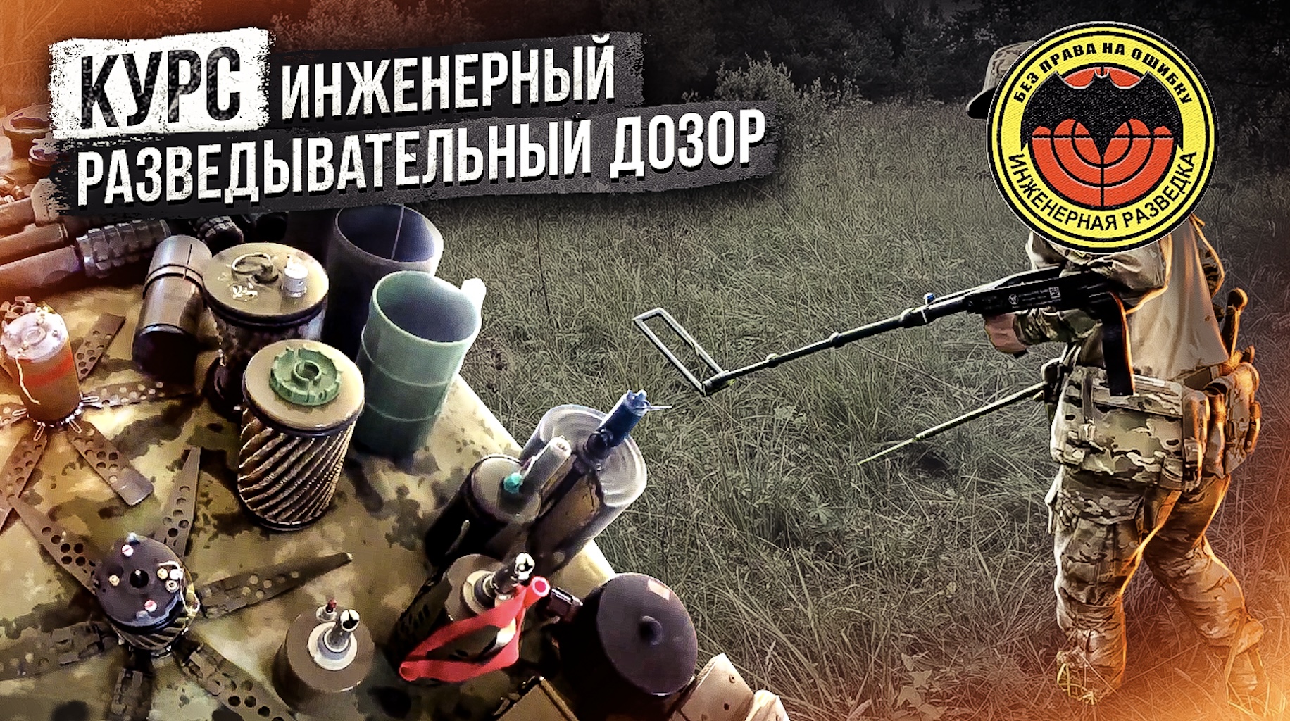 Центр "Ратное Дело". Курс - "Инженерный Разведывательный Дозор" смотреть онлайн