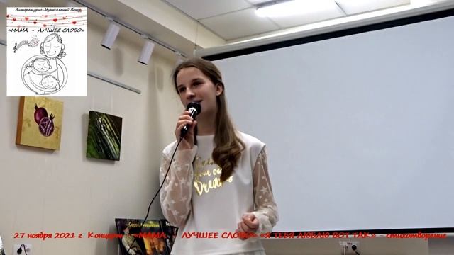 Ксения Збарская стихи - 27 ноября 2021 г Литературно-Музыкальный Вечер «МАМА - ЛУЧШЕЕ СЛОВО» смотреть онлайн