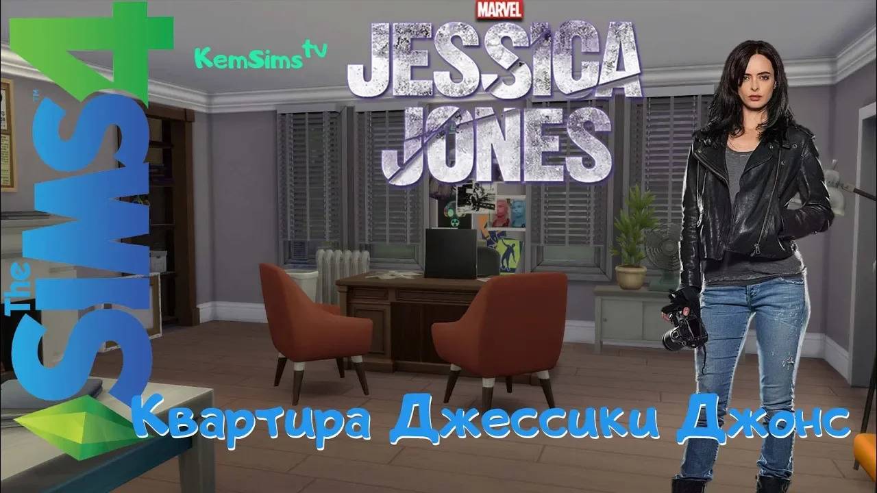 Jessica Jones the Sims 4 | Квартира Джессики Джонс в Sims 4 смотреть онлайн
