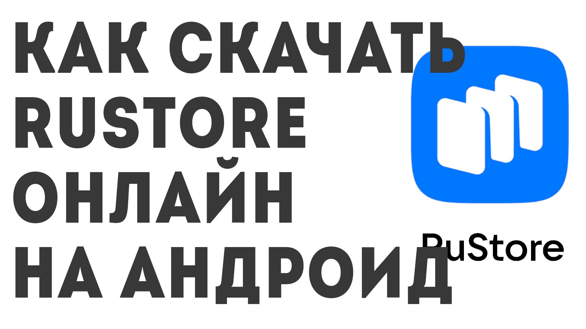 Как скачать Rustore онлайн на Андроид