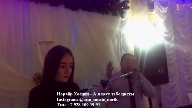 Норайр Хоецян - А я несу тебе цветы смотреть онлайн