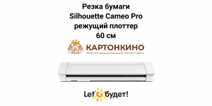 Режущий плоттер Silhouette Cameo 4 Pro 60 см: резка бумаги