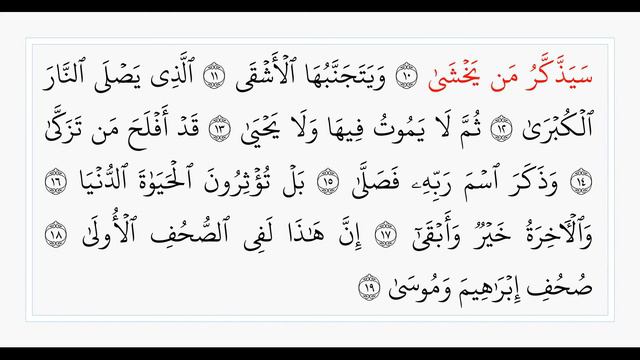 Сура 87 Аль-Аля. Учебное чтение Корана.