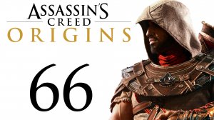 Assassin's Creed: Origins / Истоки - Опасные воды, Арена Кирены [#66] Побочки | PC (2018 г.)