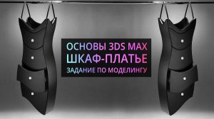 Моделирование в 3Ds MAX | Шкаф - платье