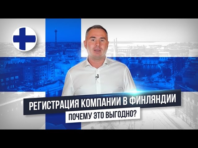 Как открыть компанию в Финляндии? | Что для этого требуется? |  Открываем бизнес за рубежом