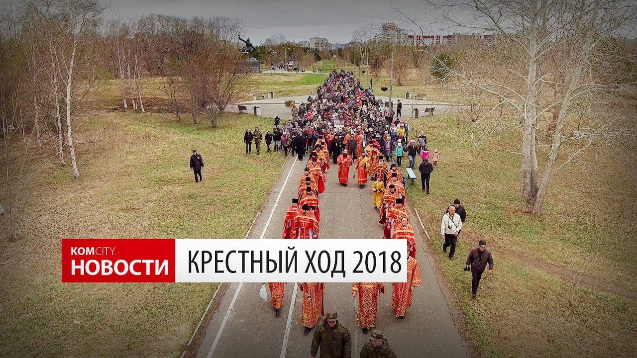 Komcity Новости — Крестный ход 6 мая 2018 смотреть онлайн