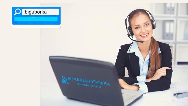Клининговая компания "Большая уборка" смотреть онлайн